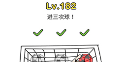 脑洞大师第182关攻略  进3次球