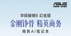金刚铮骨，精英商务！华硕破晓6 幻金版轻薄商务AI笔记本正式开售