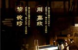 狮出名门！非遗黎家狮打造《梦幻新诛仙》醒狮少年带你走近广州文化！