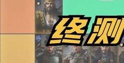 三国谋定天下武将开荒强度排行 最强武将排行榜分析