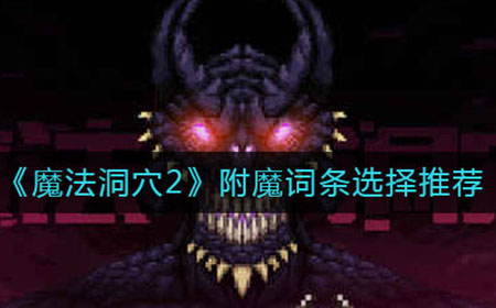 魔法洞穴2附魔词条怎么选  附魔词条选择推荐