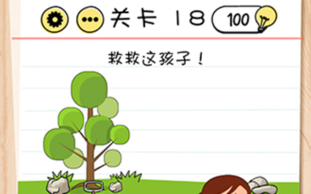 脑力测试谜题急转‪弯第18关攻略  救救这孩子