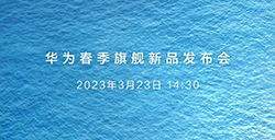 华为 2023 春季旗舰新品发布会官宣  将于3月23日举行