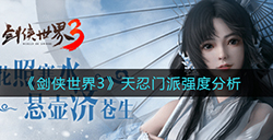 剑侠世界3天忍门派怎么样  天忍门派强度分析