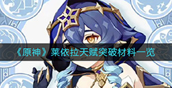 原神莱依拉天赋突破材料要哪些  莱依拉天赋突破材料一览