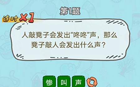 脑洞奖金赛第1题答案  凳子敲人会发出什么声