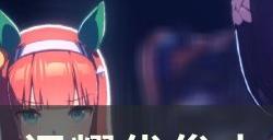 《闪耀优俊少女》黄金船怎么培养 黄金船ura跑法攻略