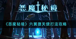 恶魔秘境六翼堕天使怎么打  六翼堕天使打法攻略