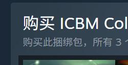 《洲际弹道导弹》Steam新史低促销仅售30元