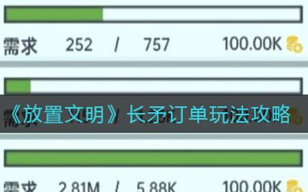 放置文明长矛订单怎么玩  长矛订单玩法攻略