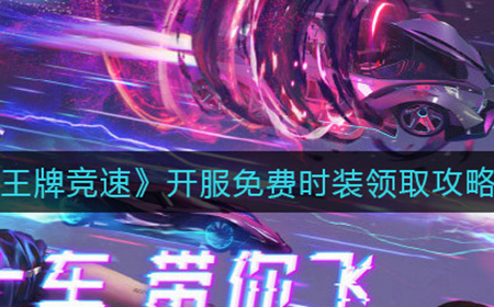 王牌竞速开服免费时装怎么领  开服免费时装领取攻略