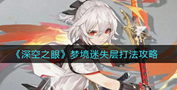 深空之眼梦境迷失层怎么打  梦境迷失层打法攻略