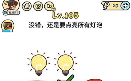 脑洞大大大第105关攻略  没错还是要点亮所有灯泡