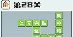 成语打江山第28关答案  成语打江山答案28关