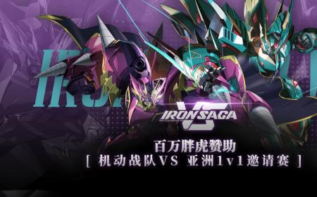 百万胖虎赞助《机动战队VS》攻略——首届线上1v1亚洲邀请赛开幕！