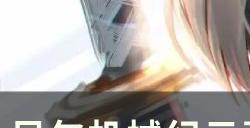 《尼尔机械纪元》草原龙骑枪怎么获得 草原龙骑枪获取攻略