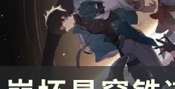 《崩坏星穹铁道》入坑必备小知识 开服踩坑常见问题汇总解答