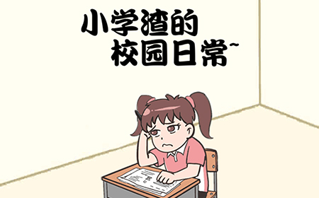 小学渣的校园日常攻略  小学渣的校园日常全关卡攻略大全