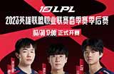 2023LPL春季赛季后赛战队海报，无畏竞巅峰！