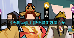 无悔华夏怎么降低腐化  降低腐化方法介绍