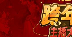 主播齐聚！《月圆之夜》“全民小红帽”主题跨年活动来袭