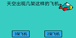 脑洞贼大第4关攻略  天空出现几架这样的飞机