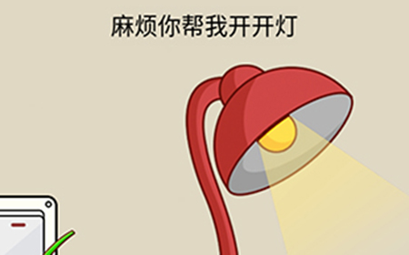 疯狂最强脑洞游戏第9关攻略  麻烦你帮我开开灯