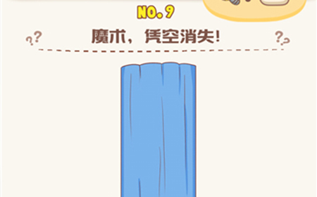 脑洞王者第9关攻略  魔术凭空消失