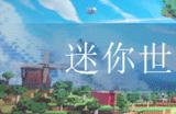 迷你世界如何获取迷你币 迷你币获取方法攻略
