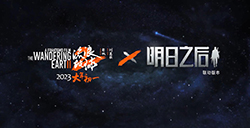 《明日之后》官宣联动《流浪地球2》  1月22日上线