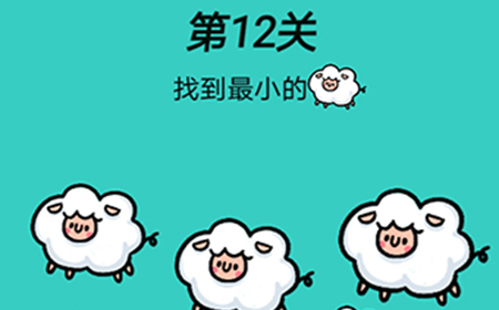 脑洞贼大第12关攻略  找到最小的羊