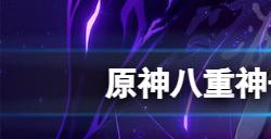 原神八重神子带什么圣遗物  八重神子圣遗物搭配推荐