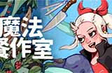 《魔法餐作室》上线多平台治愈系像素风魔法料理