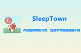 应用日推荐  在睡梦中盖一座房子《SleepTown睡眠小镇》