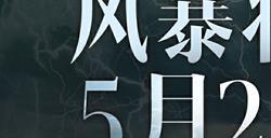 恐惧回归，风暴降生！《暗黑破坏神：不朽》网易游戏520线上发布会回顾