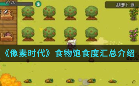 像素时代手游中食物加多少饱食度  食物饱食度汇总介绍