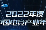 2022年度中国电竞产业年会确定  2月16日深圳举办