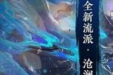全民玩到爽？逆水寒六周年资料片定档7月11，新流派“沧澜”实机首曝