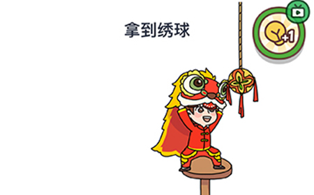 烧脑大师脑洞我最大春节第4关攻略  拿到绣球