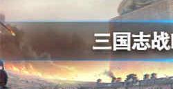 三国志战略版先锋测试 三国志战略版先锋测试内容