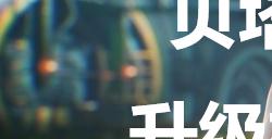 《剑星》贝塔核心升级材料14在哪里