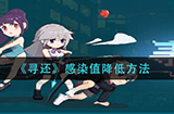寻还感染值怎么降低  感染值降低方法