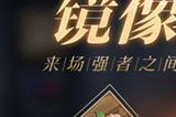 王者荣耀镜像战英雄玩法攻略