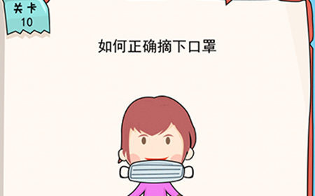 我的脑瓜贼6第10关攻略  如何正确摘下口罩