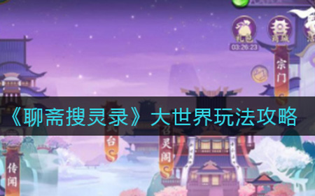 聊斋搜灵录大世界怎么玩  大世界玩法攻略