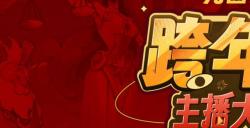 四十名主播齐聚跨年夜《月圆之夜》新赛季跨年活动圆满结束
