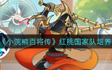 小浣熊百将传红桃国家队怎么培养  红桃国家队培养攻略