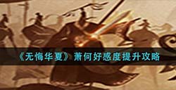 无悔华夏萧何好感度怎么提升  萧何好感度提升攻略