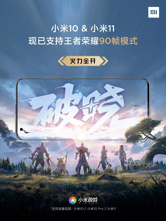 小米宣布：小米10/11适配《王者荣耀》90帧模式