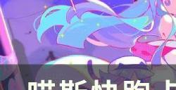 《喵斯快跑》fever怎么卡 卡fever上榜教学